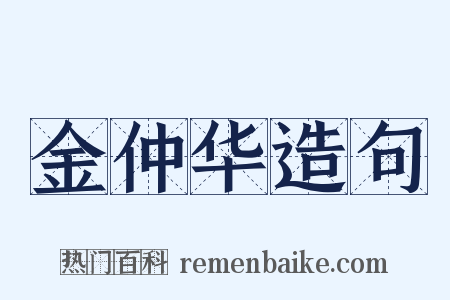 金仲华造句是什么意思的图片